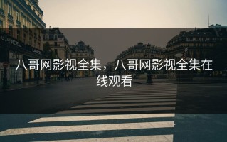 八哥网影视全集，八哥网影视全集在线观看