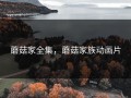 蘑菇家全集，蘑菇家族动画片