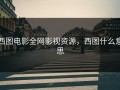 西图电影全网影视资源，西图什么意思