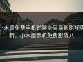 小木屋免费手机影院全网最新影视更新，小木屋手机免费影院八
