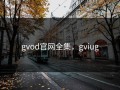 gvod官网全集，gviug