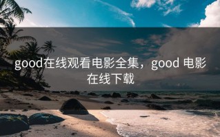 good在线观看电影全集，good 电影在线下载