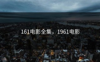 161电影全集，1961电影
