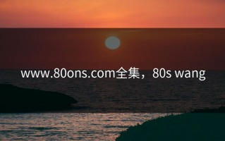 www.80ons.com全集，80s wang