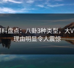 51爆料盘点：八卦3种类型，大V上榜理由明显令人震惊