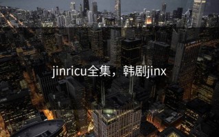 jinricu全集，韩剧jinx