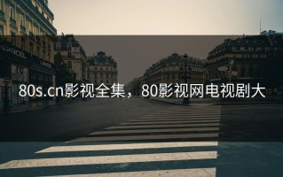 80s.cn影视全集，80影视网电视剧大