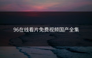 96在线看片免费视频国产全集