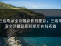 三级电演全网最新影视更新，三级电演全网最新影视更新在线观看