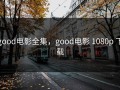 good电影全集，good电影 1080p 下载