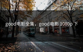 good电影全集，good电影 1080p 下载