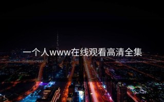 一个人www在线观看高清全集