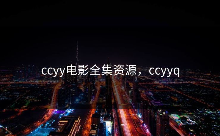 ccyy电影全集资源,ccyyq-第1张图片-黑料今日看点 - 最新黑料事件追踪 ccyy电影全集资源,ccyyq-第1张图片-黑料今日看点 - 最新黑料事件追踪