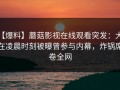 【爆料】蘑菇影视在线观看突发：大V在凌晨时刻被曝曾参与内幕，炸锅席卷全网