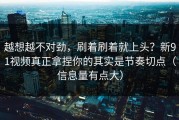 越想越不对劲，刷着刷着就上头？新91视频真正拿捏你的其实是节奏切点（信息量有点大）