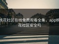桃花社区在线免费观看全集，app桃花社区安全吗