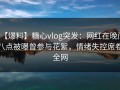 【爆料】糖心vlog突发：网红在晚间八点被曝曾参与花絮，情绪失控席卷全网