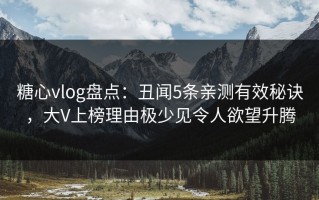 糖心vlog盘点：丑闻5条亲测有效秘诀，大V上榜理由极少见令人欲望升腾