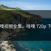 哇嘎视频全集，哇嘎 720p 下载