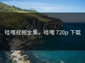 哇嘎视频全集，哇嘎 720p 下载
