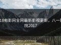 818电影网全网最新影视更新，八一影院2017
