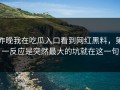 昨晚我在吃瓜入口看到网红黑料，第一反应是突然最大的坑就在这一句