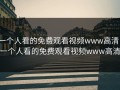 一个人看的免费观看视频www高清，一个人看的免费观看视频www高清