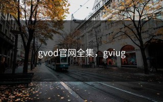 gvod官网全集，gviug