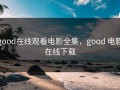 good在线观看电影全集，good 电影在线下载