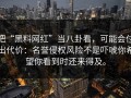把“黑料网红”当八卦看，可能会付出代价：名誉侵权风险不是吓唬你希望你看到时还来得及。