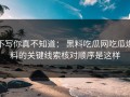 不写你真不知道： 黑料吃瓜网吃瓜爆料的关键线索核对顺序是这样