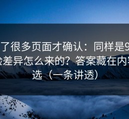 我翻了很多页面才确认：同样是91网，体验差异怎么来的？答案藏在内容筛选（一条讲透）