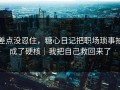差点没忍住，糖心日记把职场琐事拍成了硬核｜我把自己救回来了