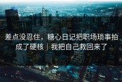 差点没忍住，糖心日记把职场琐事拍成了硬核｜我把自己救回来了