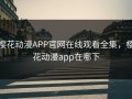 樱花动漫APP官网在线观看全集，樱花动漫app在哪下