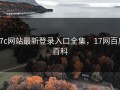 17c网站最新登录入口全集，17网百度百科