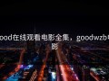 good在线观看电影全集，goodwzb电影
