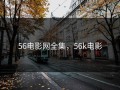 56电影网全集，56k电影