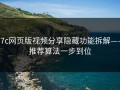 17c网页版视频分享隐藏功能拆解——推荐算法一步到位