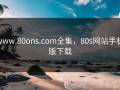 www.80ons.com全集，80s网站手机版下载