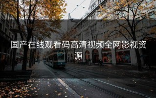 国产在线观看码高清视频全网影视资源
