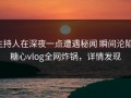 主持人在深夜一点遭遇秘闻 瞬间沦陷，糖心vlog全网炸锅，详情发现