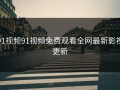 91视频91视频免费观看全网最新影视更新