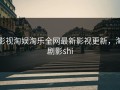 影视淘娱淘乐全网最新影视更新，淘剧影shi