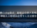 糖心vlog盘点：真相10个惊人真相，神秘人上榜理由异常令人无法置信