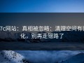 17c网站：真相被忽略：清理空间有变化，别再走错路了