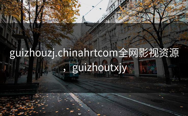 guizhouzj.chinahrtcom全网影视资源，guizhoutxjy-第1张图片-黑料今日看点 - 最新黑料事件追踪
